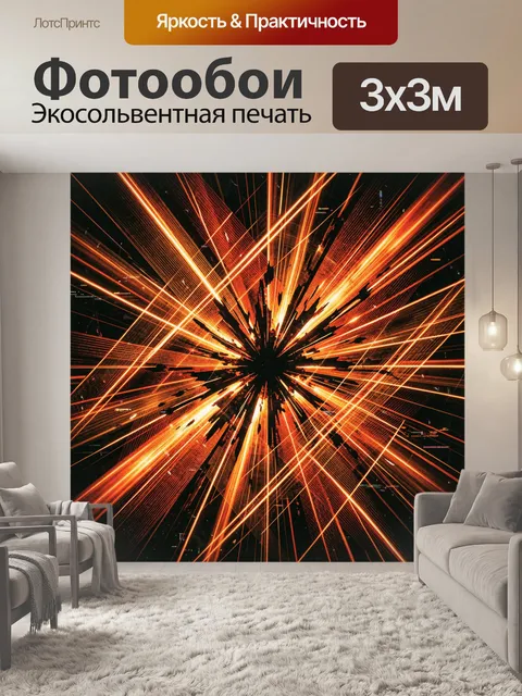 Фотообои Неоновый взрыв света