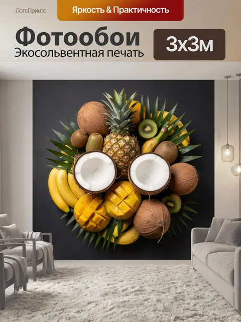 Фотообои Тропический натюрморт с фруктами