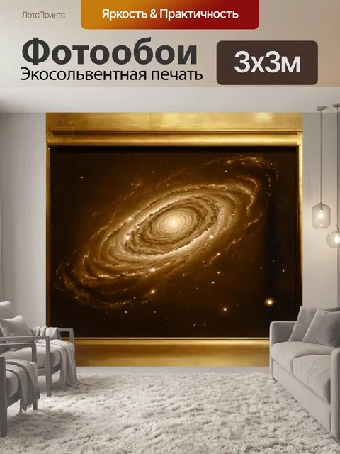 Фотообои золотая галактика, нарисованная в технике сепиа, с выраженными космическими волнами и туманностями, в…