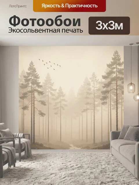 Фотообои Туманный сосновый лес