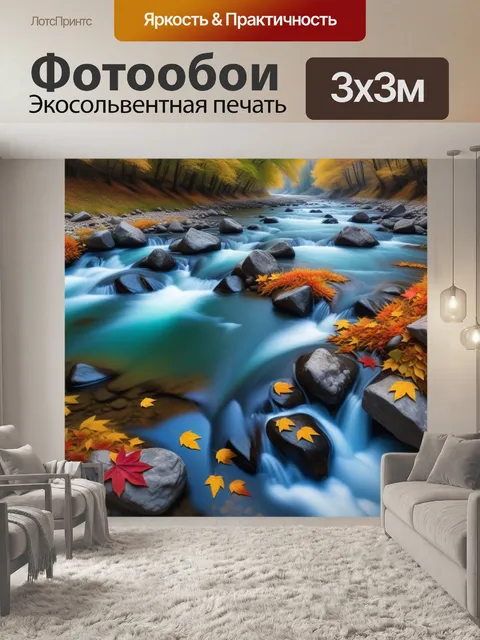 Фотообои стримящая река в горах с падающими листьями