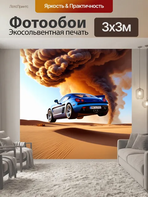 Фотообои спорткар, летящий через торнадо на фоне пустыни