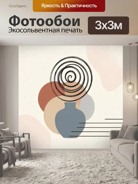 Фотообои Абстрактная ваза и спираль