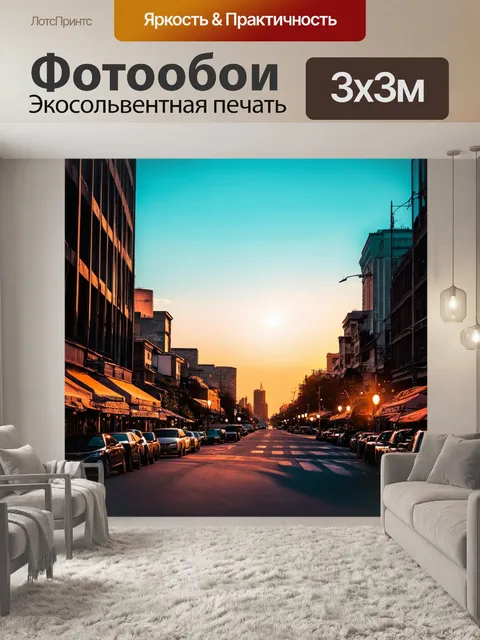 Фотообои вечерний город в свете заката