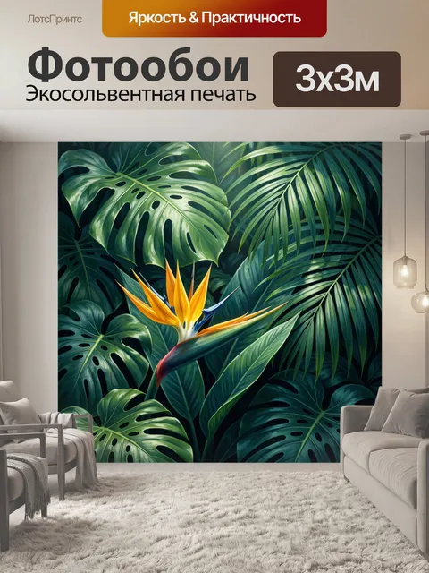 Фотообои Тропические листья и стрелиция