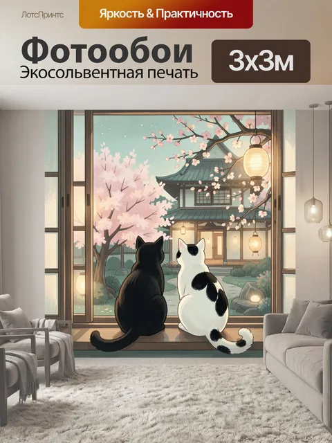 Фотообои Два кота у окна с сакурой