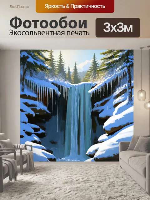 Фотообои зимний водопад, укрытый снежной пеленой, с падающими сосульками, сверкающими на солнце