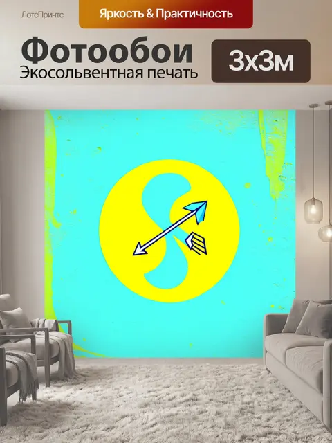 Фотообои знак стрельца, оформленный в стиле минимализма, с использованием ярких цветов и четких линий