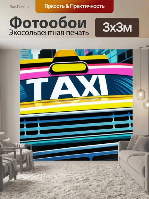 Фотообои с такси разноцветный