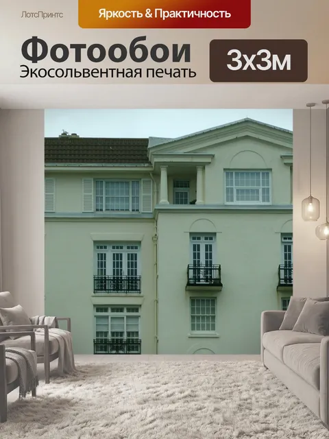 Фотообои Жилой дом
