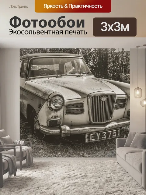 Фотообои Машина