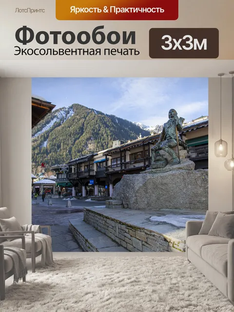 Фотообои Шамони город Монблан