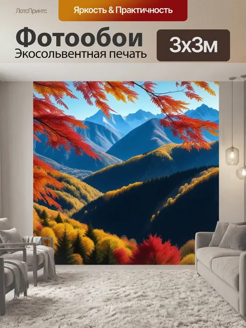 Фотообои горы и яркие осенние листья