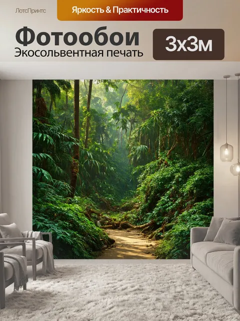 Фотообои джунгли в стиле гиперреализм