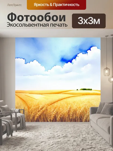 Фотообои мечтательные пшеничные поля под небом, похожим на акварель