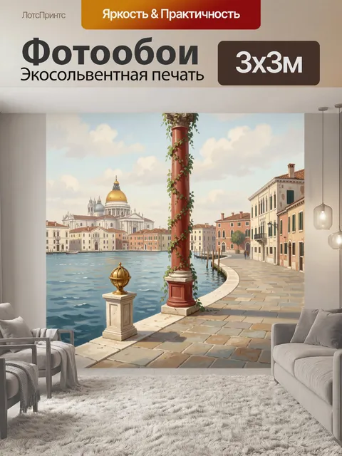 Фотообои Венецианская набережная у канала