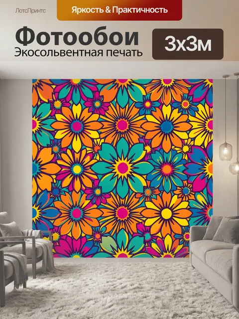 Фотообои Яркий цветочный калейдоскоп