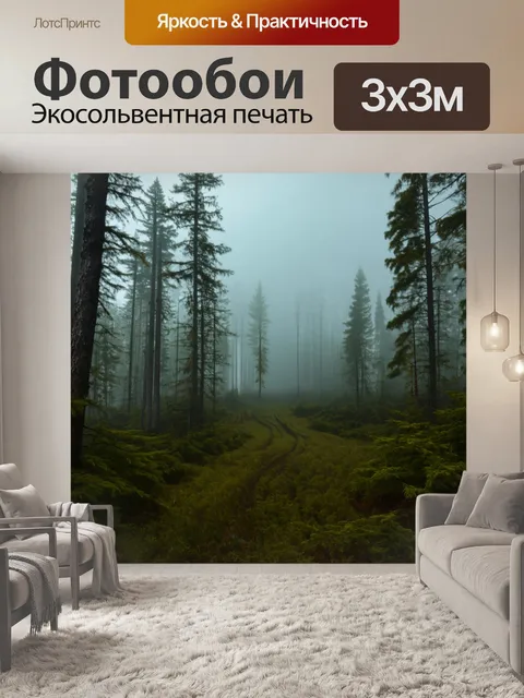 Фотообои рассвет в таежном лесу, когда поднимается туман, и все затаилось в ожидании