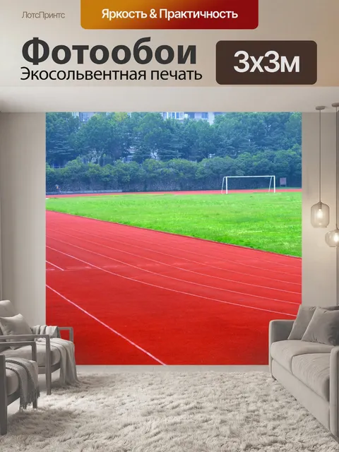 Фотообои Спортивная площадка