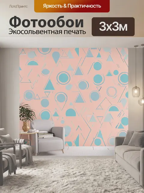Фотообои паттерн с геометрическими формами в стиле минимализм