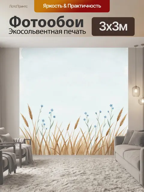 Фотообои Полевые травы и голубые цветы