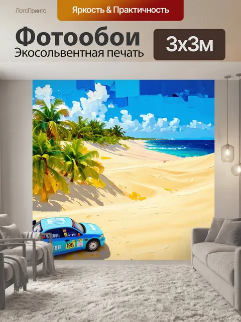 Фотообои рали на тропическом острове, где машины преодолевают песчаные дюны, а вдалеке виднеется лазурное море