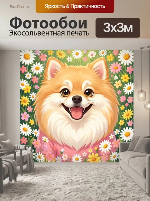 Фотообои Улыбающийся шпиц в цветах