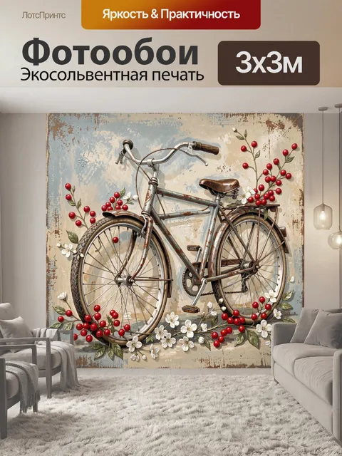 Фотообои Винтажный велосипед с ягодами