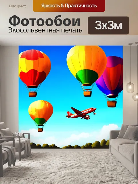 Фотообои яркое утреннее небо, заполненное разноцветными воздушными шарами и самолетом, который перелетает мимо