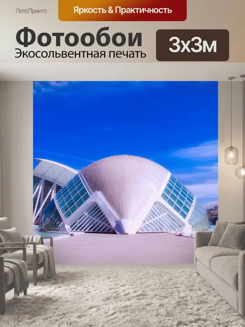 Фотообои Валенсия