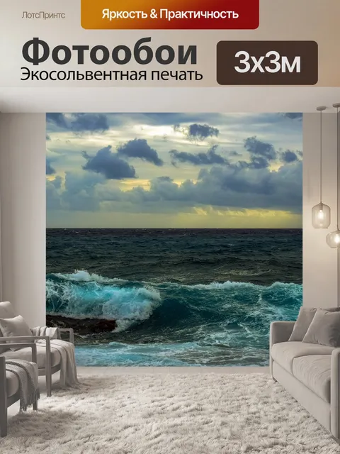 Фотообои Волны