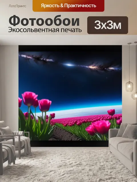Фотообои тюльпаны в космосе