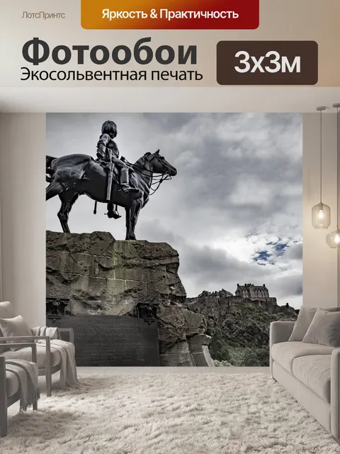 Фотообои Эдинбург