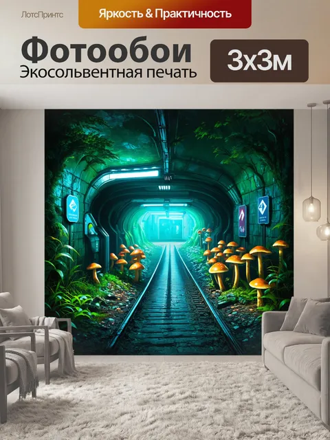 Фотообои скрытая станция метро, окруженная светящимися грибами и растениями, где вывески кажутся частью подземного леса