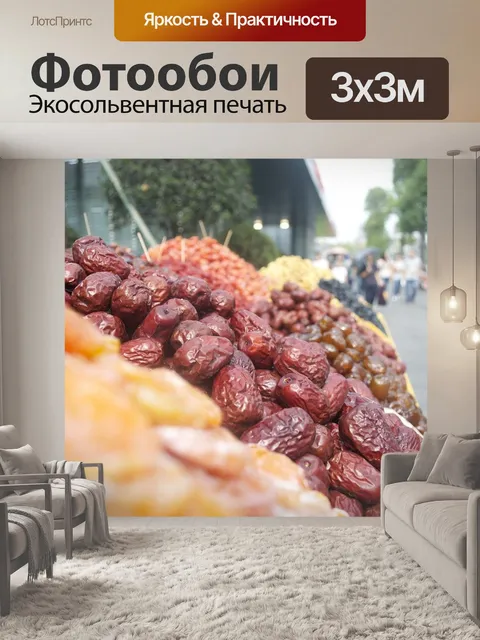 Фотообои Сушеные фрукты