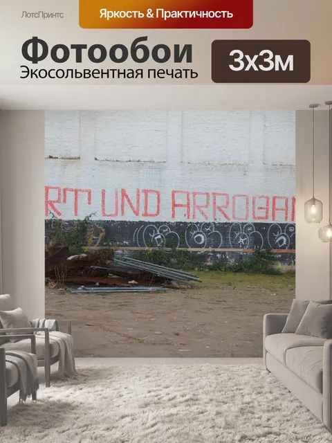 Фотообои Граффити