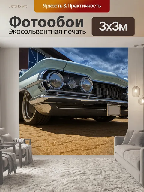 Фотообои Автомобиль