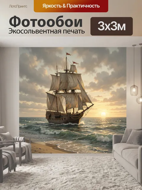 Фотообои Парусник в лучах закатного солнца