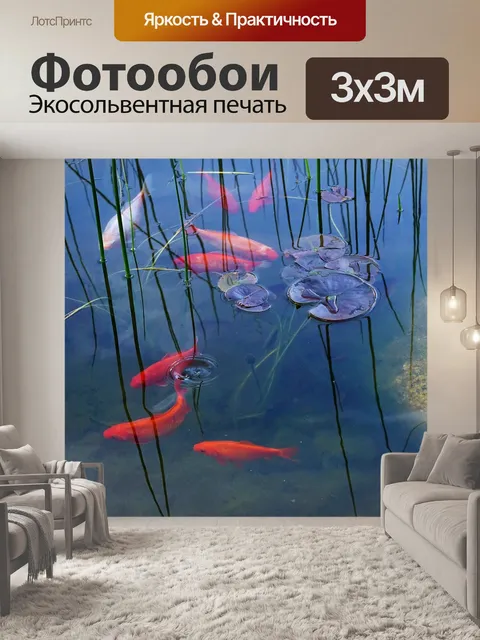 Фотообои Золотая рыбка