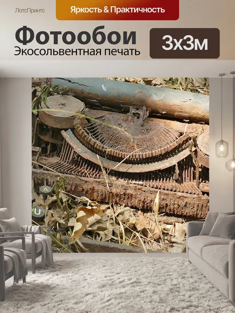 Фотообои Пишущая машинка