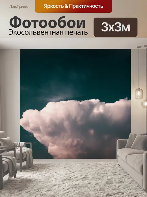 Фотообои Облако