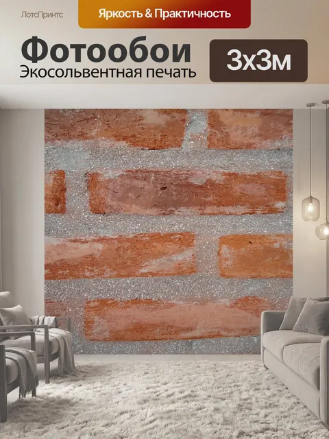 Фотообои Кирпич