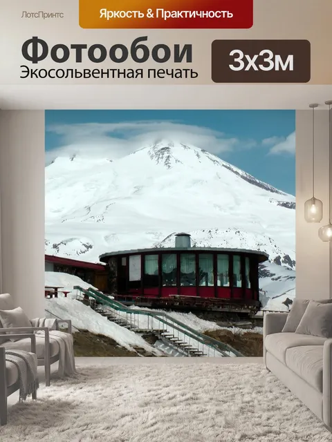 Фотообои Эльбрус