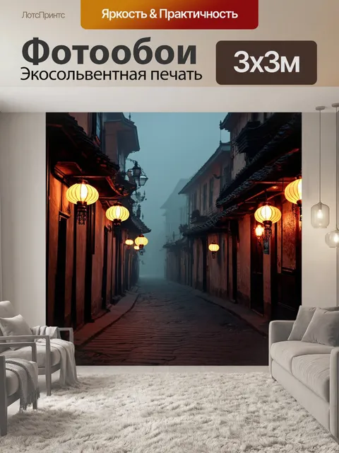 Фотообои туман в стиле люминизм, узкие улочки старого города в тумане, светящиеся фонари, танец теней