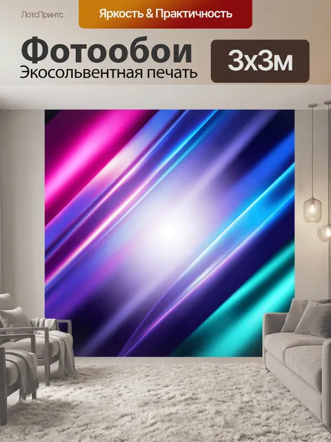Фотообои Неоновые световые линии