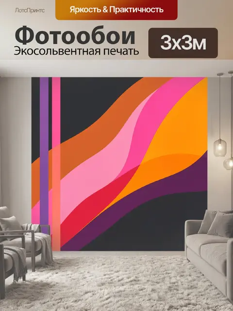 300 × 300 см · Экосольвентная печать