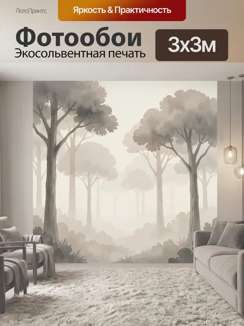 Фотообои Туманный лес в серых тонах