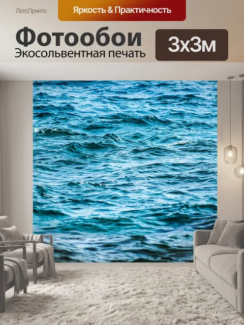 Фотообои Море