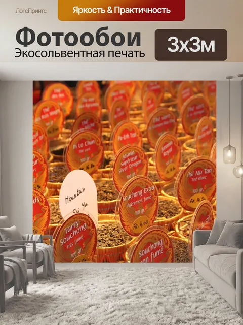 Фотообои Чай