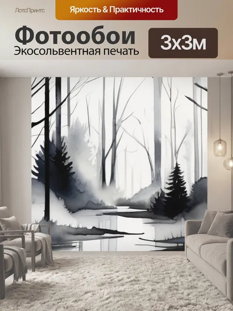Фотообои черно белая лес